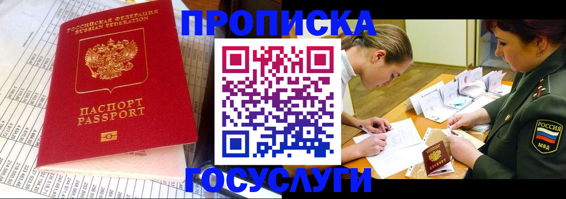 купить прописку в Заполярном